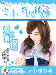 爱之放逐:宝贝,别怕结婚