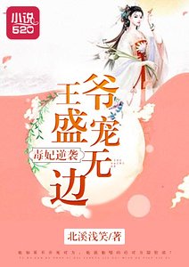 毒妃逆袭:王爷盛宠无边