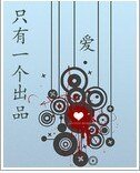愛只有一個出品