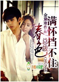 总裁,春色满怀挡不住