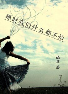 90后坏女生:一路狂歌一路伤/那时我们什么都不怕