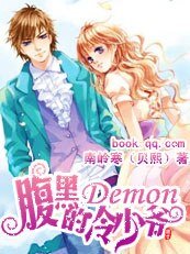腹黑Demon的冷少爺