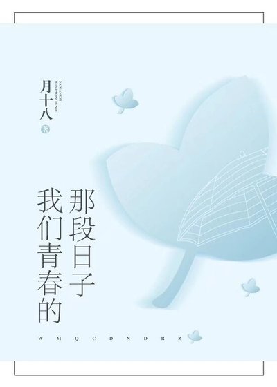 我们青春的那段日子