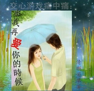 當我再愛你的時候