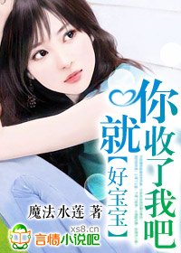 好保保,你就收了我吧!
