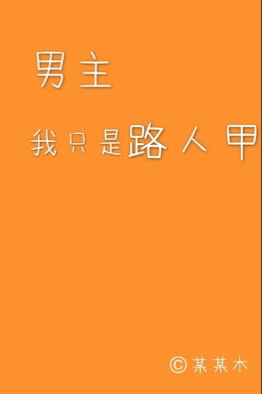 男主,我只是路人甲