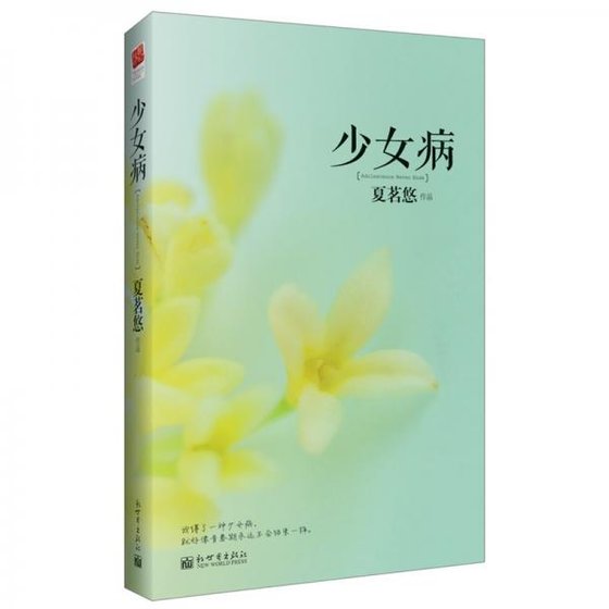 少女病(出書版)