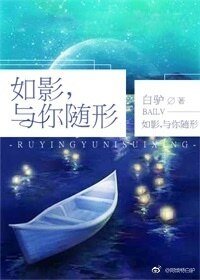 如影,與你隨形