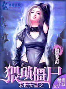 末世女皇之猥瑣殭屍