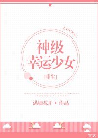 大佬都是我前男友/神級幸運少女