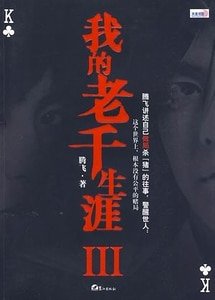 我的老千生涯1、2、3