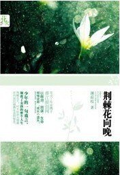 荆棘花向晚