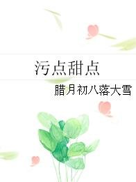 汙點甜點