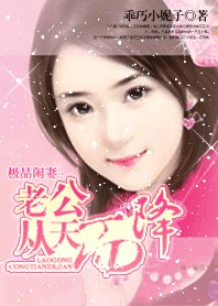極品閒妻:老公從天而降