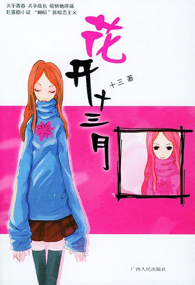 花開十三月