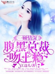 一顧情深,腹黑總裁吻上癮