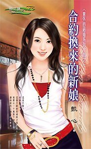 合約換來的新娘(意外的結婚之一)