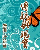 傳說與現實