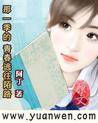 那一季的青春逃往陌路