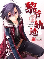 (闪轨同人)黎爷的轨迹