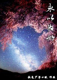 永以為好/王爺是個蘿莉控