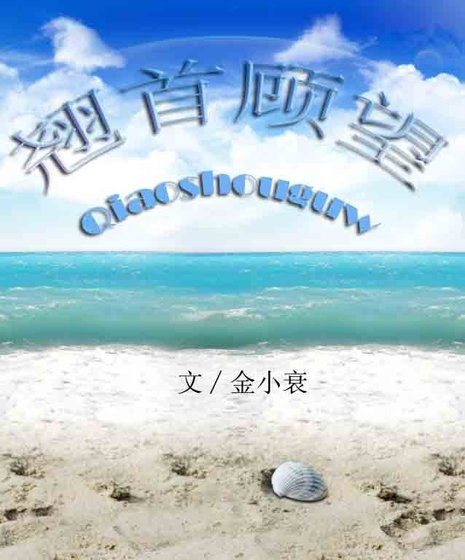 翹首顧望