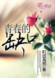 青春的缺口