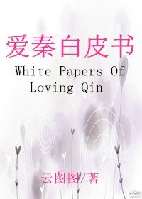 愛秦白皮書