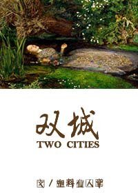 双城(娱乐圈)