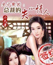 生子契约:总裁的失心情人