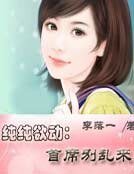 純純欲動:首席別亂來