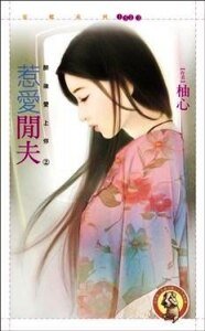 惹愛閒夫(醉後愛上你之二)