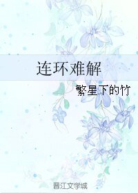 連環難解