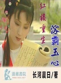 (紅樓同人)紅樓重生溶霸玉心