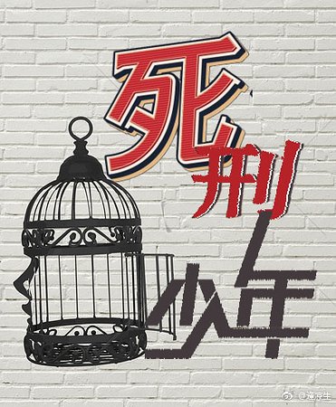 死刑少年