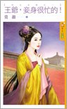 王爷,妾身很忙的!(四大女捕之一)