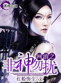 網遊之非神勿擾