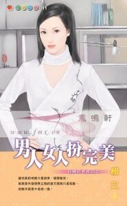男人女人扮完美(扮豬吃老虎之一)