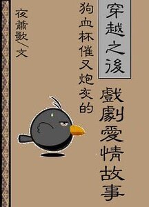穿越之後狗血杯催又炮灰的戲劇愛情故事