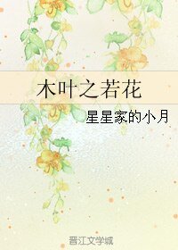 (火影同人)木葉之若花