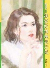 我愛你到地老天荒(花園洋房之二)