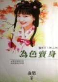 為色賣身(騙愛女土匪之四)
