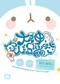 大神,你人设崩啦
