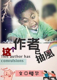 這個作者已抽風