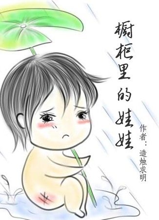 櫥櫃裡的娃娃