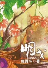 明戈