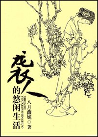 (紅樓同人)襲人的悠閒生活