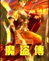魔盜傳