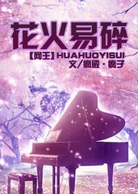 (网王同人)网王之花火易碎