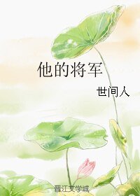 他的將軍